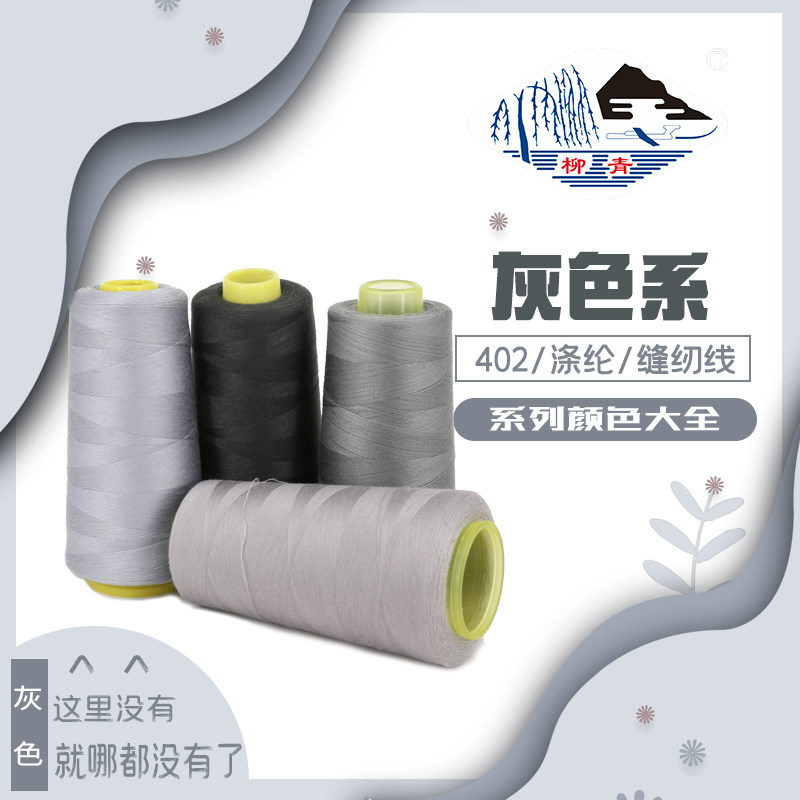 正品柳青牌 402涤纶缝纫宝塔线灰色系列绣花绗缝窗帘制衣环保拷边