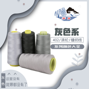 正品 402涤纶缝纫宝塔线灰色系列绣花绗缝窗帘制衣环保拷边 柳青牌