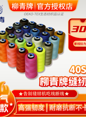 【金牌卖家】柳青牌线高速缝纫制衣刺绣花绗缝拷边402涤纶棉环保