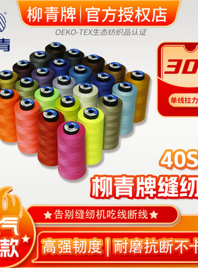【金牌卖家】柳青牌制衣绗缝线