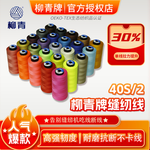【金牌卖家】柳青牌线高速缝纫制衣刺绣花绗缝拷边402涤纶棉环保