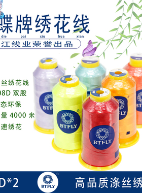 蝴蝶牌柳青旗下涤纶长丝电脑刺绣花手工108D*2流梳高亮古风30包邮