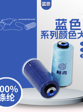 正品柳青牌402涤纶缝纫宝塔线 蓝色藏青系列绣花绗缝窗帘制衣拷边