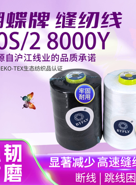 蝴蝶牌40S/2涤纶棉缝纫线常规加量8000Y大个柳青沪江同工厂批发