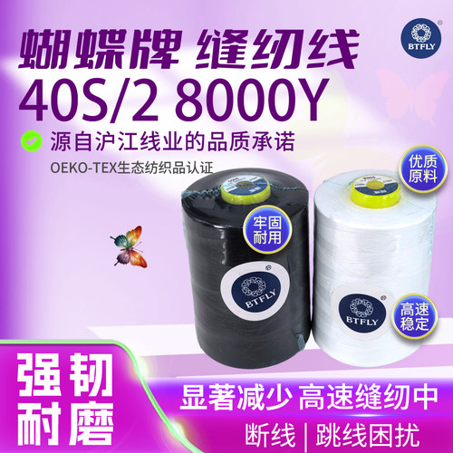 蝴蝶牌40S/2涤纶棉缝纫线
