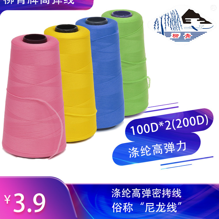 柳青牌涤纶高弹俗称尼龙线100Dx2=200D密拷边内衣锁瑜伽更多颜色,居家布艺,线,淘宝优惠券,粉丝福利购,淘宝优惠卷