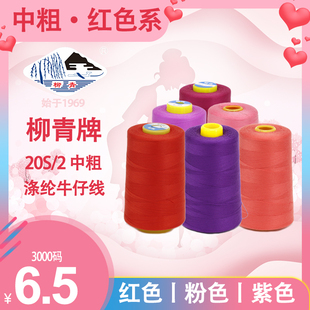 柳青牌粉紫红色系粉紫牛仔中粗缝纫沙发布艺鞋垫缝头202涤纶棉