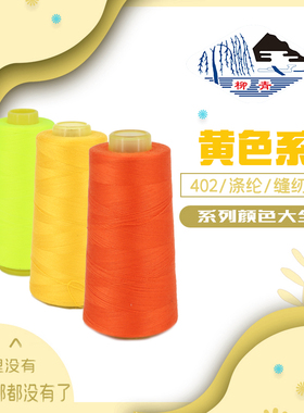 正品柳青牌402涤纶缝纫宝塔线 黄色米系列绣花绗缝窗帘制衣拷边