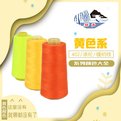 正品柳青402涤纶缝纫宝塔线黄色