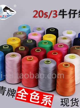 正品柳青线制衣20S/3缝纫牛仔裤特粗股涤纶帆布沙发专卖店直销