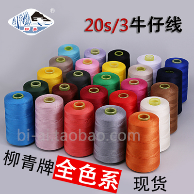 正品柳青线制衣20s/3缝纫牛仔裤