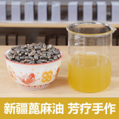 新疆蓖麻油 护肤护发放心油产地直供 芳疗手作原料油