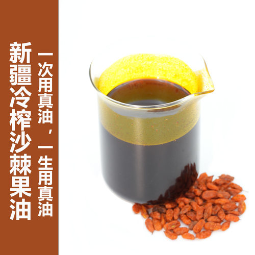 新疆沙棘果油冷榨芳疗级基础油