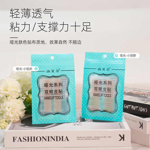 涵贝尔哑光双眼皮贴舒适透气