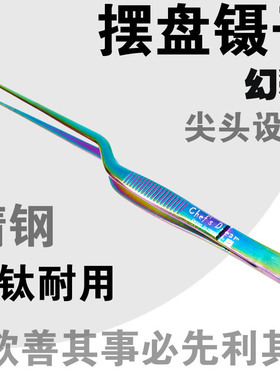 高品质厨房摆盘镊子 403不锈钢高温镀钛尖头色泽雅致礼盒包装