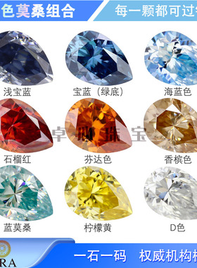 梨形彩色莫桑石组合 合成莫桑合碳硅石水滴形尖底裸石珠宝主石