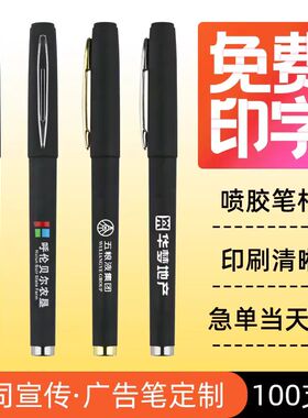 黑色磨砂中性笔定制logo公司日常办公圆珠笔印广告中性笔定制刻字