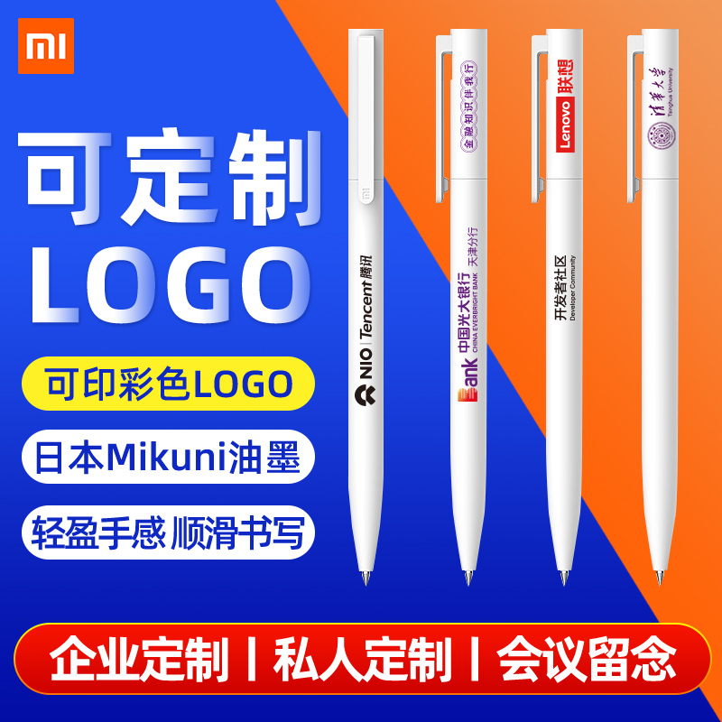 小米巨能写中性笔定制logo刻字