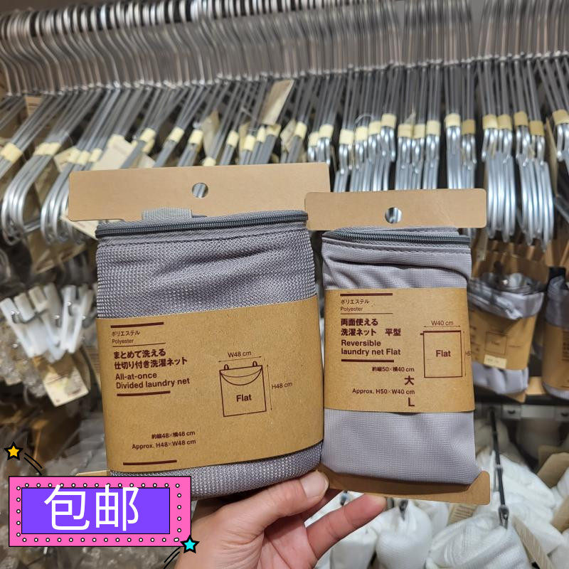 包邮正品MUJI无印良品 平形双面洗衣网袋洗衣机专用 防变形
