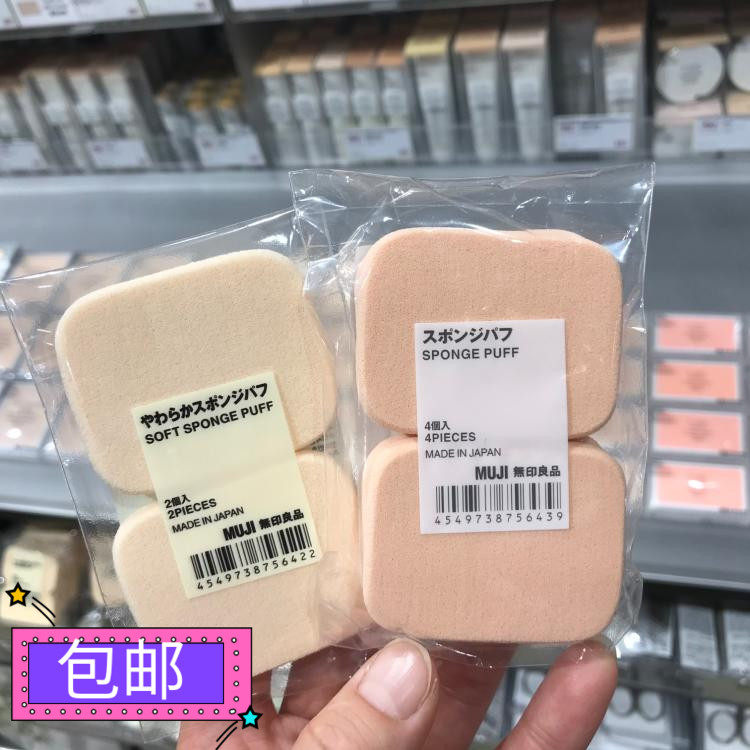 包邮正品 无印良品MUJI 柔软海绵扑粉扑 日本进口化妆 干湿两用