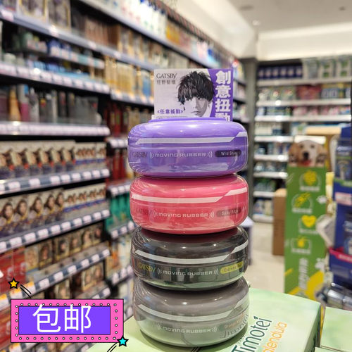 gatsby香港日本杰士派造型发蜡