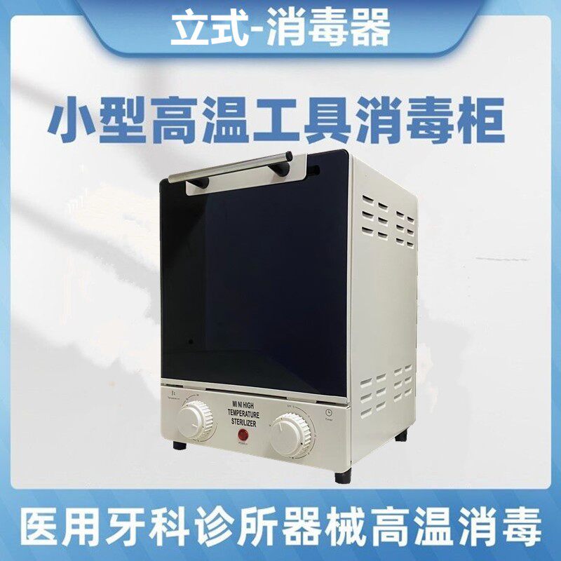 牙科消毒柜口腔针灸器械宠物手术工具修脚刀高温医用灭菌柜小立式图片