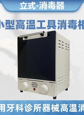 牙科消毒柜口腔针灸器械宠物手术工具修脚刀高温医用灭菌柜小立式