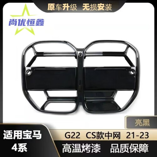 宝马4系中网改装G26/G22进气格栅