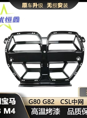适用于20-24款宝马M3 M4 G80 G82 CS款亮黑中网替换亮黑款前格栅