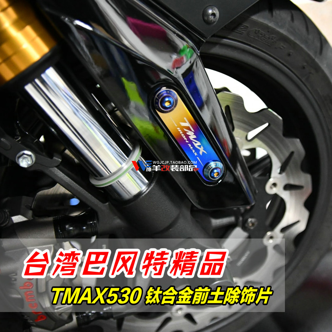 台湾巴风特 钛合金前挡泥板两侧贴片 TMAX530 560