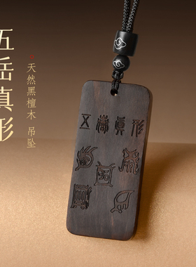 黑檀木五岳真形图挂件紫