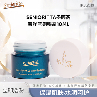 5瓶装 senioritta圣郦芮海洋蓝铜保湿 眼霜10ml