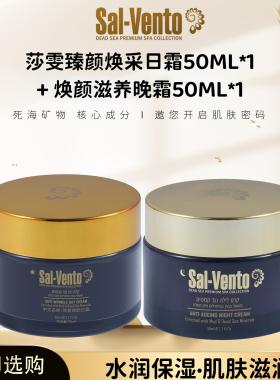 莎雯臻颜焕彩补水保湿面霜日霜50ml*1+晚霜50ml*1
