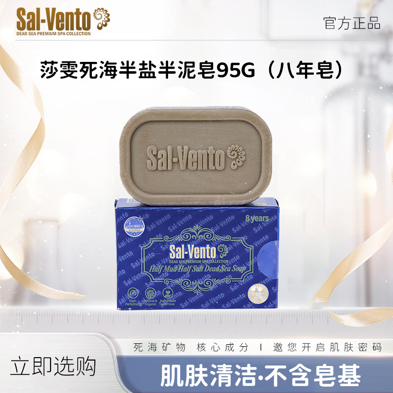 以色列原装进口莎雯半盐半泥死海皂8年发酵95g