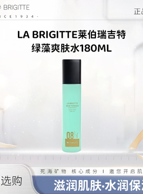 LA BRIGITTE莱伯瑞吉特 绿藻爽肤水180ML保湿