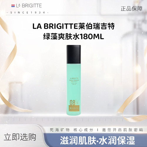 LA BRIGITTE莱伯瑞吉特 绿藻爽肤水180ML保湿