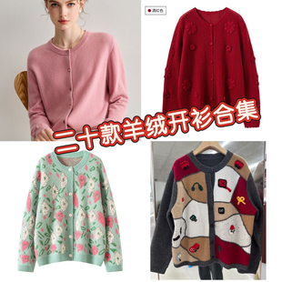 欧洲站【羊绒开衫合集】复古手绣气质百搭毛衣减龄加厚针织外套新