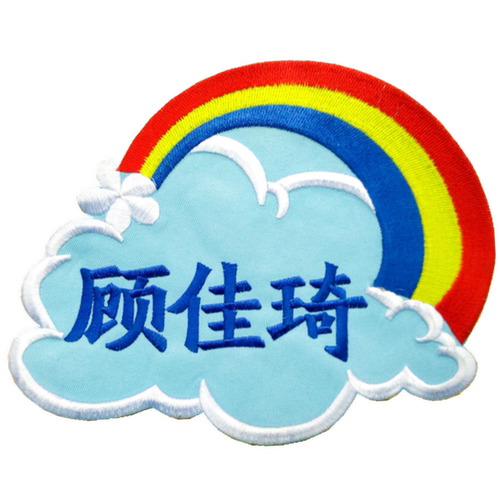 刺绣幼儿班级学号名字条