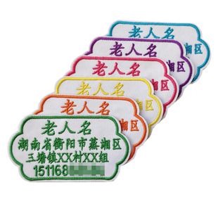 幼儿园宝宝名字贴布刺绣老人儿童防走失姓名贴 可缝手机电话号码