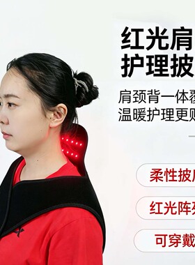 【全】全福康推荐 红光热敷护肩披肩 红光肩颈带 背部舒缓护具
