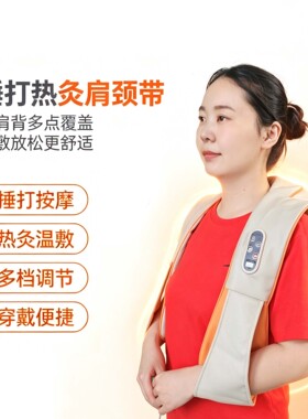 【艾】艾迪光推荐 捶打热灸肩颈带 家用颈背多模式舒缓按摩带