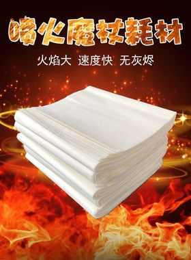 魔杖耗材纸 大张 50*20cm 火纸 火焰纸 潮湿保存 干透后使用 15g
