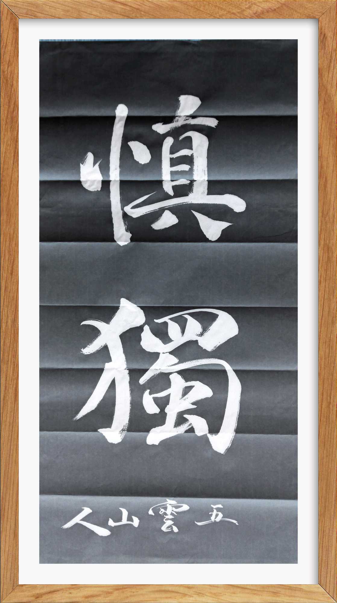 大字榜书竖幅慎独五云山人亲手写楷体书法真迹四尺宣纸四开可定制