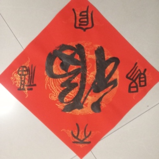 天官赐大福字斗方五云山人亲手写篆体书法真迹红彩宣瓦当福字方斗