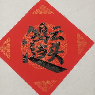 合体字鸿运当头五云山人亲手写书法作品真迹彩色宣纸福门幅斗方斗