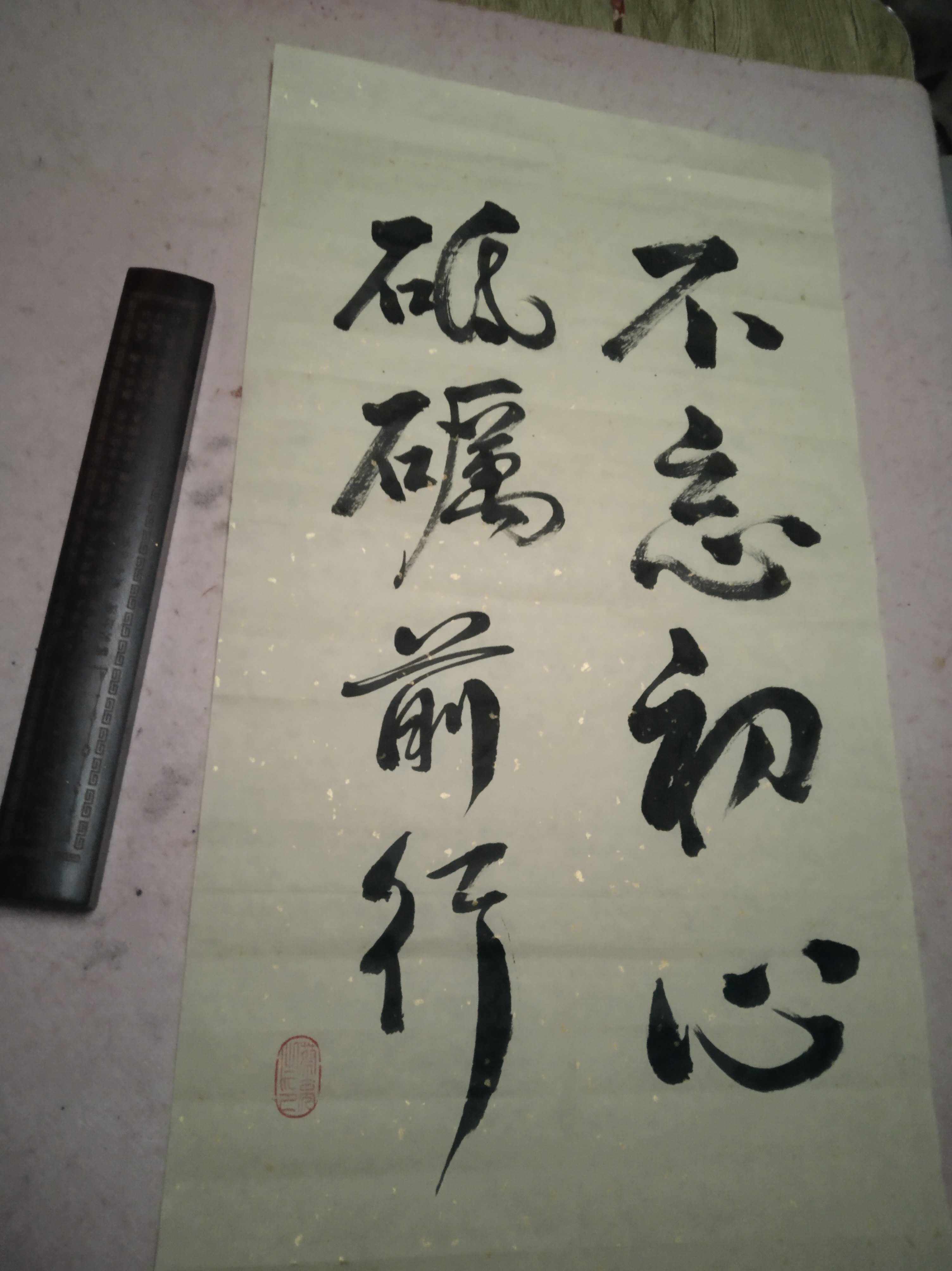 不忘初心砥砺前行四尺宣纸四开未装裱五云山人手写名家真迹
