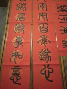 彩色宣纸春联五云山人亲手写篆书篆体字真迹八字八言乔迁新居对联