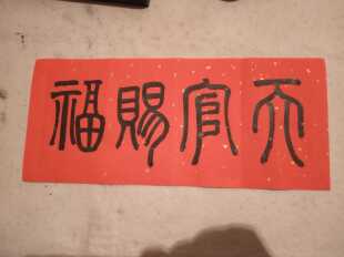 五云山人亲写篆体书法真迹天官赐福洒金红宣对联纸