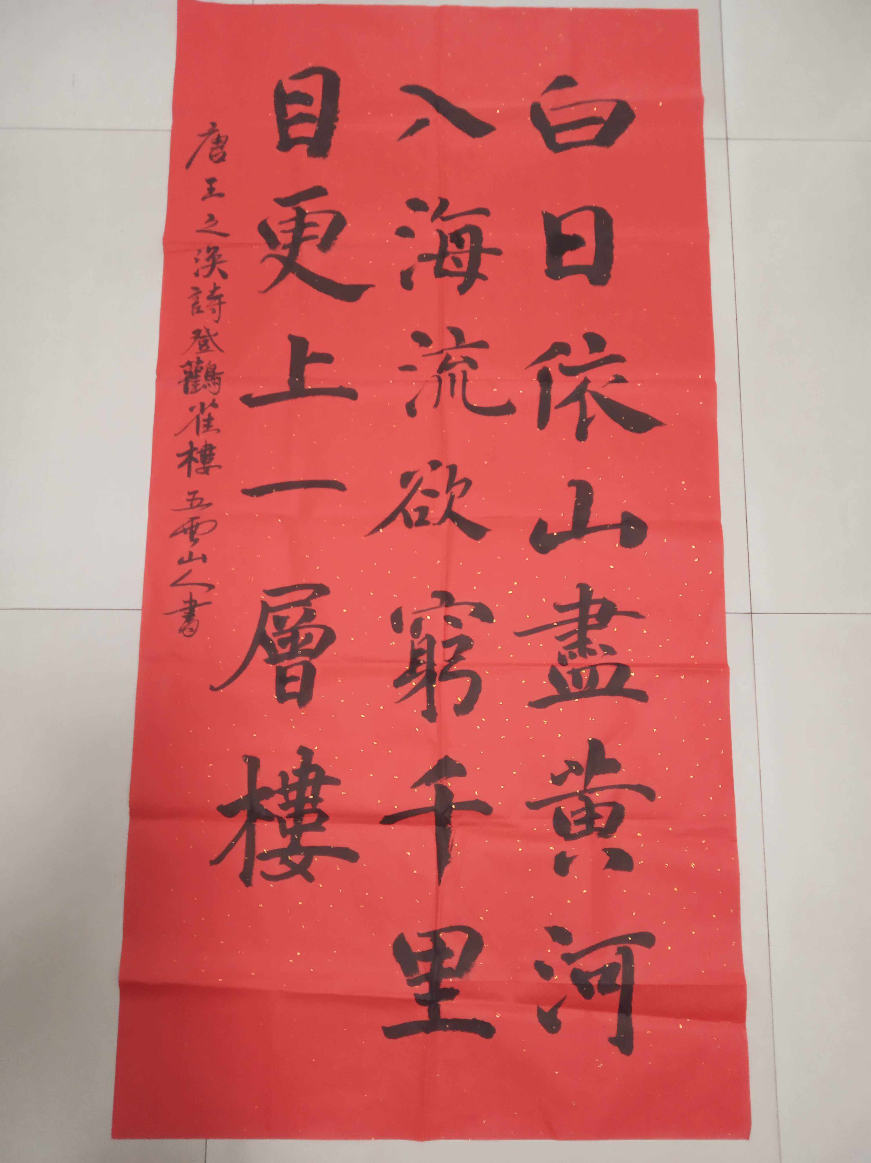 唐代诗人王之涣诗登鹳雀楼五云山人亲手写书法真迹四尺宣纸整张