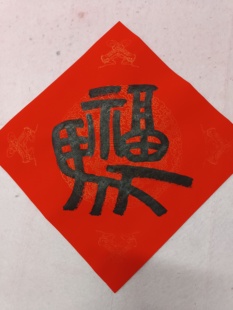 篆体行楷书马上有福门合体字幅五云山人亲手写书法真迹对联彩色纸